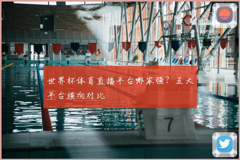 世界杯体育直播平台哪家强？五大平台横向对比