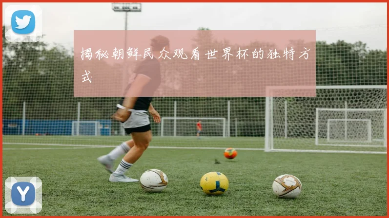 揭秘朝鲜民众观看世界杯的独特方式