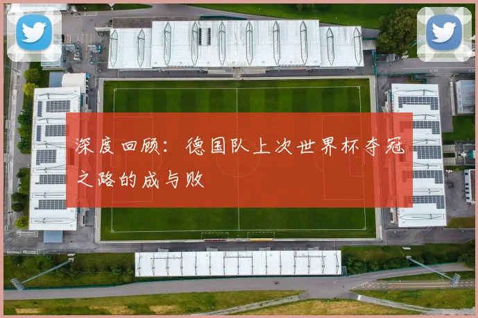 深度回顾：德国队上次世界杯夺冠之路的成与败