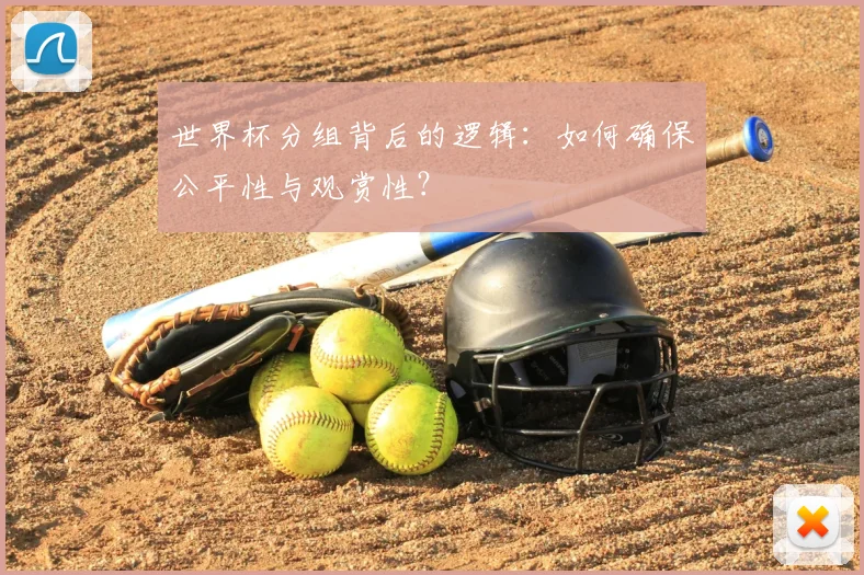 世界杯分组背后的逻辑：如何确保公平性与观赏性？