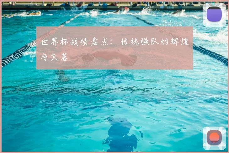 世界杯战绩盘点：传统强队的辉煌与失落