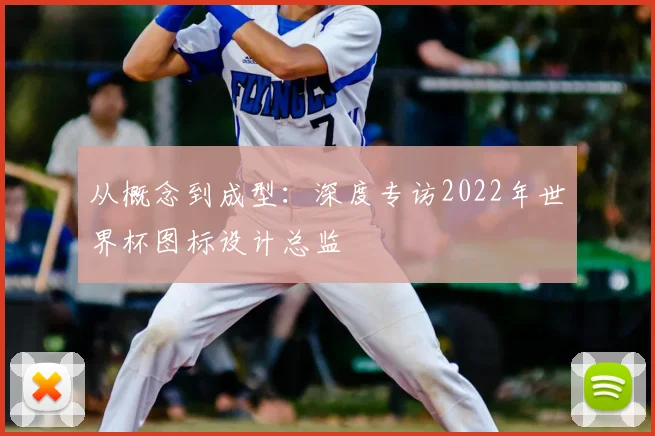 从概念到成型：深度专访2022年世界杯图标设计总监