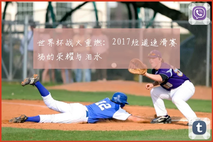 世界杯战火重燃：2017短道速滑赛场的荣耀与泪水